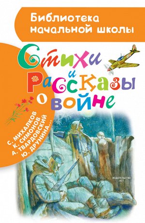 Рождественский Р.И., Симонов К.М., Михалков С.В. Стихи и рассказы о войне