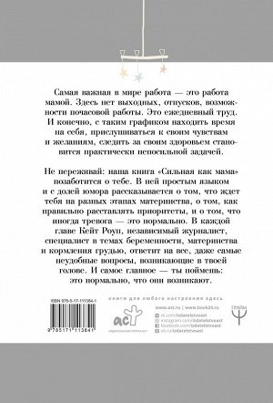 Роуп К. Сильная как мама. Как не сойти с ума и оставаться счастливой