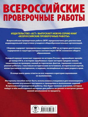 Артасов И.А., Мельникова О.Н. История. Большой сборник тренировочных вариантов проверочных работ для подготовки к ВПР. 6 класс