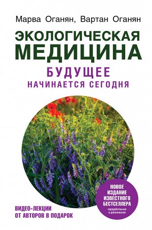 Оганян М.В., Оганян В.С. Экологическая медицина. Будущее начинается сегодня. Доп. и пер. издание