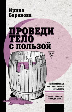 Баранова И.А. Проведи тело с пользой. Занимательная биохимия вашего организма