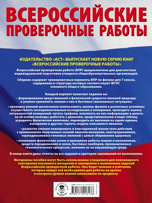 Коновалова Н.А. Физика. Большой сборник тренировочных вариантов проверочных работ для подготовки к ВПР. 7 класс