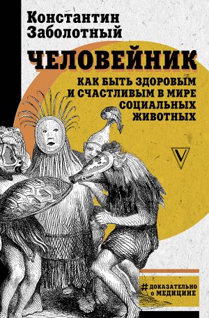 Заболотный К.Б. Человейник: как быть здоровым и счастливым в мире социальных животных