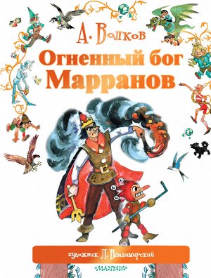 Волков А.М., Владимирский Л.В. Огненный бог Марранов