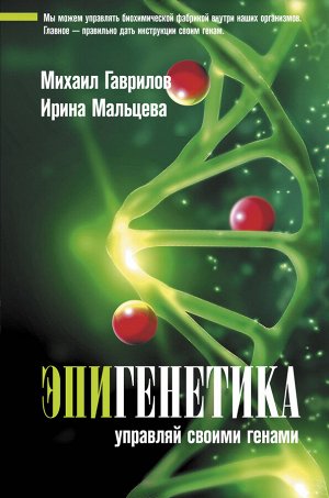 Гаврилов М.А., Мальцева И.В. Эпигенетика: управляй своими генами