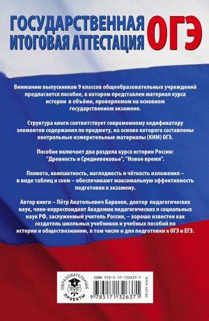 Баранов П.А. ОГЭ. История. Полный курс в таблицах и схемах для подготовки к ОГЭ