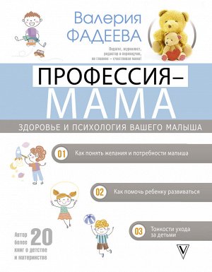 Фадеева В.В. Профессия - мама. Здоровье и психология вашего малыша