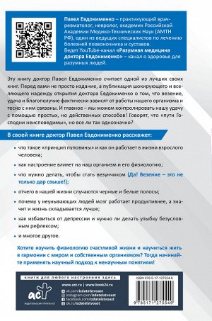 Евдокименко П.В. Принцип пуповины: анатомия везения. Научный подход к ненаучным понятиям