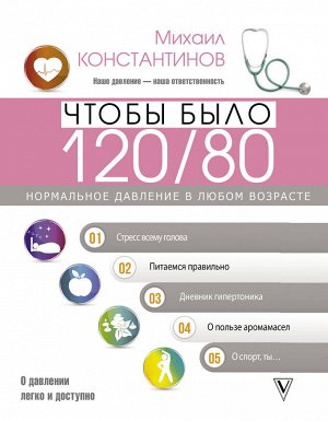 Константинов М. Чтобы было 120/80. Нормальное давление в любом возрасте!