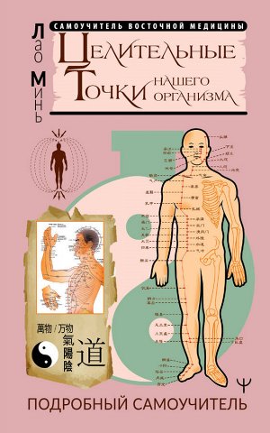 Минь Лао Целительные точки нашего организма. Подробный самоучитель