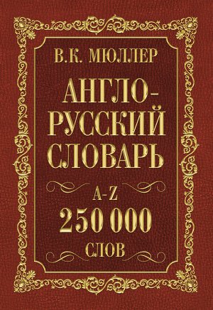 Мюллер В.К. Англо-русский. Русско-английский словарь. 250000 слов