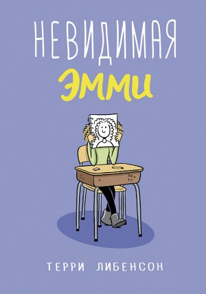 Либенсон Т. Невидимая Эмми