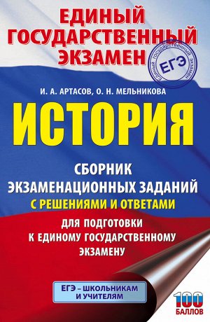 Артасов И.А., Мельникова О.Н. ЕГЭ. История. Сборник экзаменационных заданий с решениями и ответами для подготовки к единому государственному экзамену