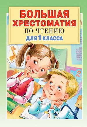 Посашкова Е.В., Остер Г.Б., Барто А.Л., Пришвин М.М. Большая хрестоматия для 1 класса