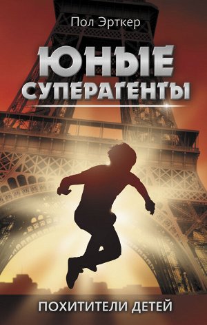 Эрткер П. Похитители детей