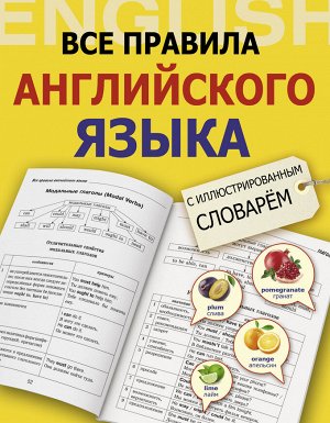 Державина В.А. Все правила английского языка с иллюстрированным словарем