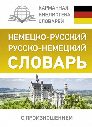 Матвеев С.А. Немецко-русский. Русско-немецкий словарь с произношением