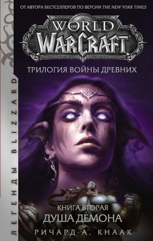 Кнаак Ричард World of Warcraft. Трилогия Войны Древних: Душа Демона
