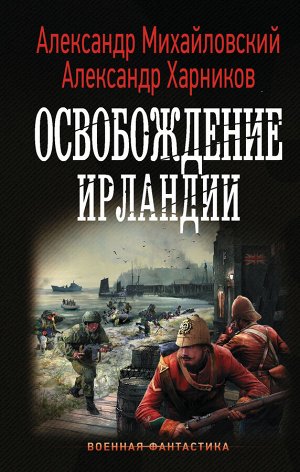 Михайловский А.Б., Харников А.П. Освобождение Ирландии