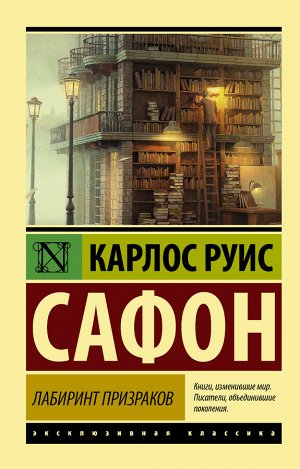 Сафон К.Р. Лабиринт призраков