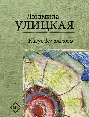 Улицкая Л.Е. Казус Кукоцкого