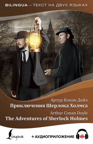 Дойл А.К. Приключения Шерлока Холмса = The Adventures of Sherlock Holmes + аудиоприложение