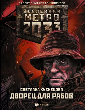 Кузнецова С.А. Метро 2033: Дворец для рабов