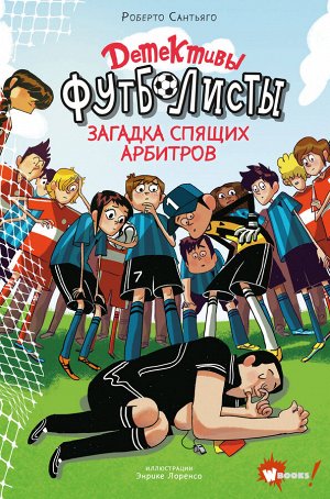 Сантьяго Р., Лоренсо Э. Детективы-футболисты. Загадка спящих арбитров