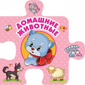 Иванова О.В. Домашние животные