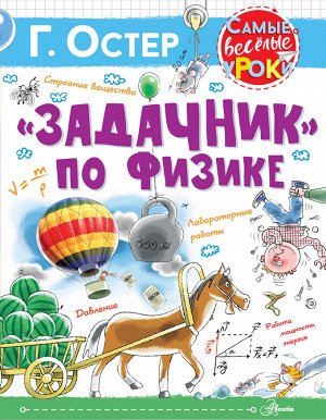 Остер Г.Б. Задачник&quot; по физике