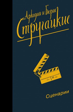 Стругацкий А.Н., Стругацкий Б.Н. Собрание сочинений. Сценарии