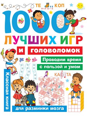 Дмитриева В.Г. 1000 лучших игр и головоломок
