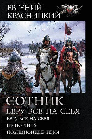 Красницкий Е.С., Кузнецова Елена Анатольевна,, Град И. Сотник. Беру все на себя