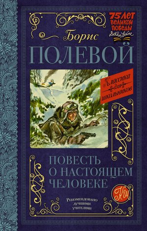 Полевой Б.Н. Повесть о настоящем человеке