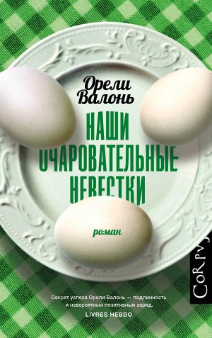 Валонь О. Наши очаровательные невестки