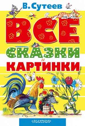 Сутеев В.Г. ВСЕ сказки и картинки