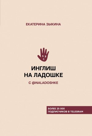 Зыкина Е.Л. Инглиш на ладошке с @naladoshke