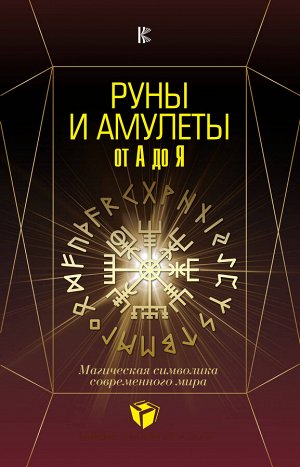 Гардин Дмитрий Руны и амулеты от А до Я. Магическая символика современного мира