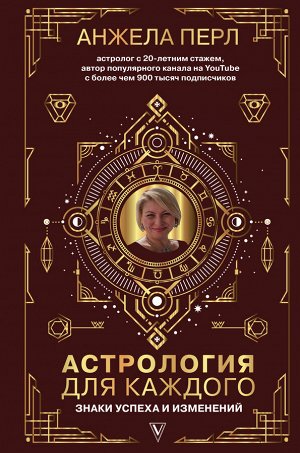 Перл А. Астрология для каждого: знаки успеха и изменений