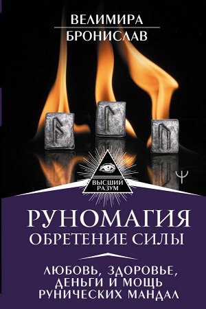 Велимира, Бронислав Руномагия. Обретение силы. Любовь, здоровье, деньги и мощь рунических мандал