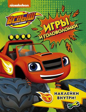 . Вспыш и чудо-машинки. Игры и головоломки с наклейками