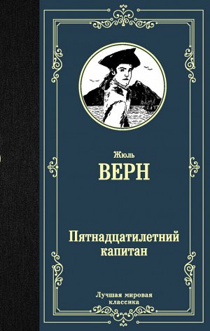 Верн Ж. Пятнадцатилетний капитан