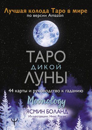 Боланд Ясмин Таро Дикой Луны. 44 карты и руководство к гаданию. Moonology