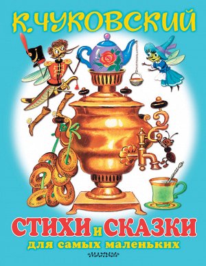 Чуковский К.И. Любимые стихи и сказки для самых маленьких