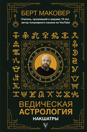 Маковер Б. Ведическая астрология. Накшатры