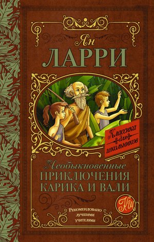 Ларри Я.Л. Необыкновенные приключения Карика и Вали