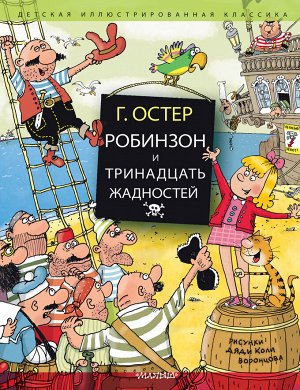 Остер Г.Б. Робинзон и тринадцать жадностей