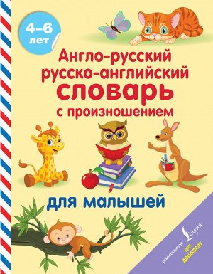 Матвеев С.А. Англо-русский русско-английский словарь с произношением для малышей