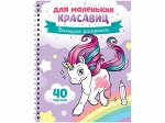 Большая раскраска А4 на гребне, ArtSpace &quot;Для маленьких красавиц&quot;, 40стр.
