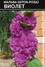 Мальва (Шток-роза) Виолет 0,1г СО(Ч)